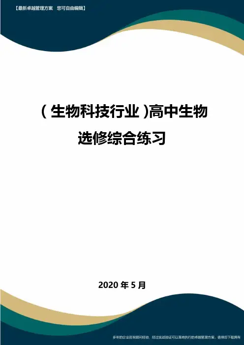 【高中生物】高中生物选修综合练习