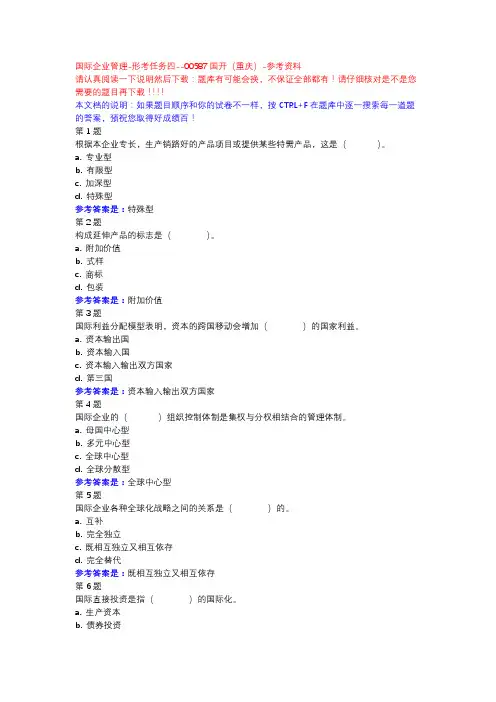 国际企业管理-形考任务四-国开(重庆)-参考资料