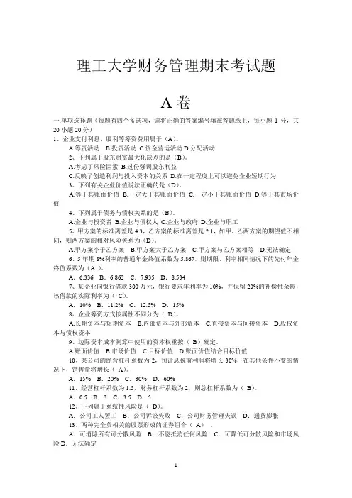 (完整版)理工大学财务管理期末试卷