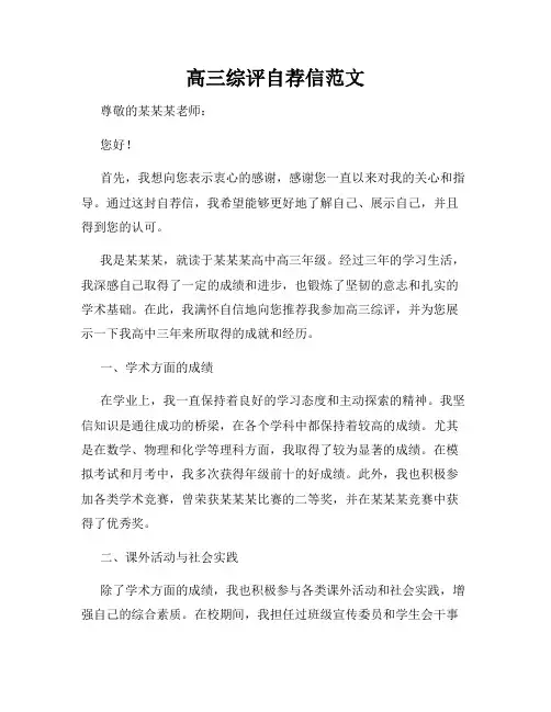 高三综评自荐信范文