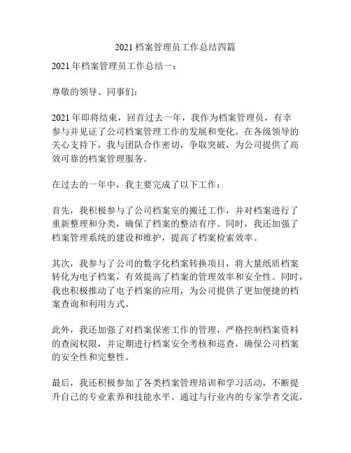 2021档案管理员工作总结四篇