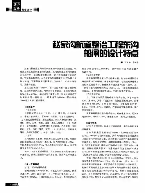 赵家沟航道整治工程东沟船闸的设计特点