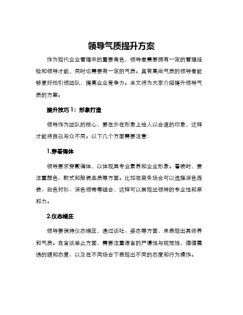 领导气质提升方案