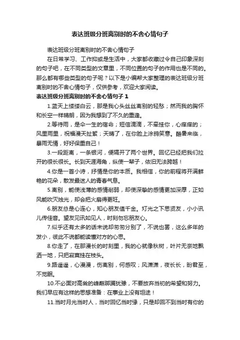 表达班级分班离别时的不舍心情句子
