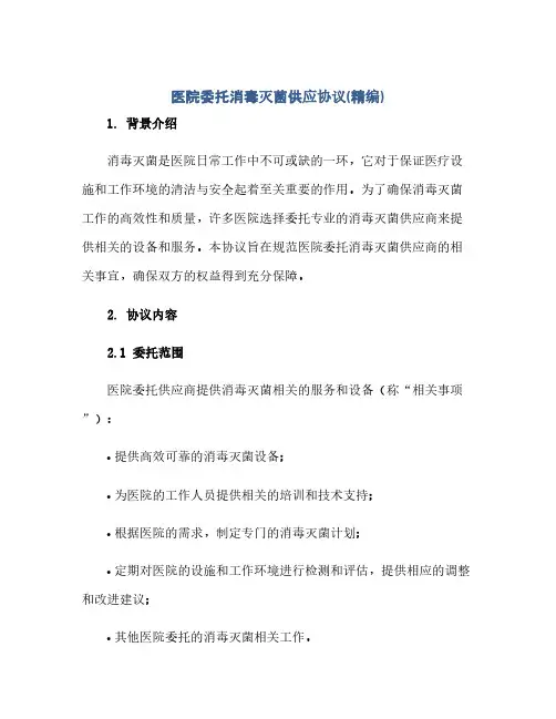 医院委托消毒灭菌供应完整协议(精编)