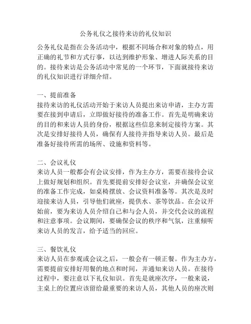 公务礼仪之接待来访的礼仪知识