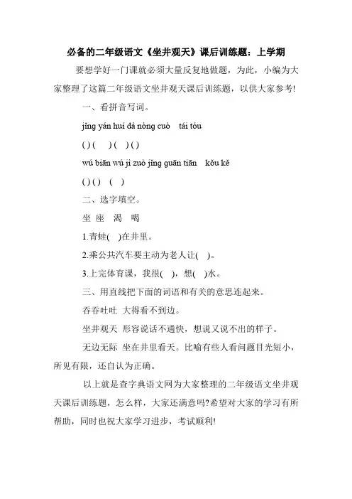 最新必备的二年级语文《坐井观天》课后训练题：上学期