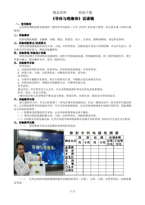 四年级下册科学教案1.5导体与绝缘体教科版