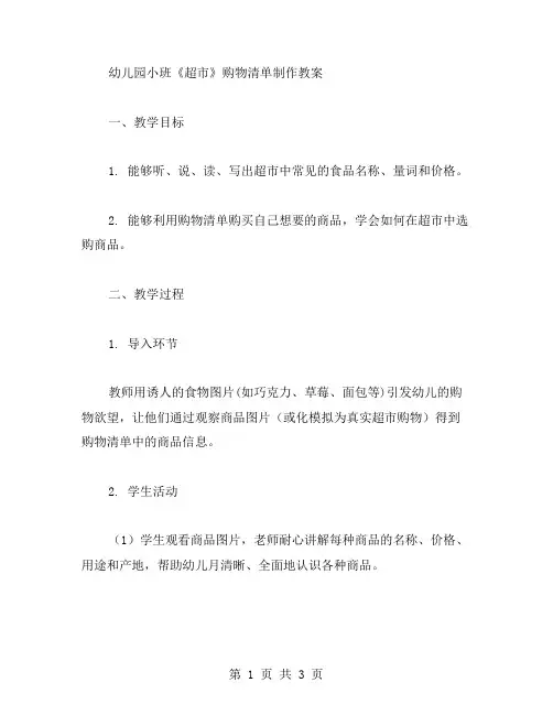 幼儿园小班《超市》购物清单制作教案