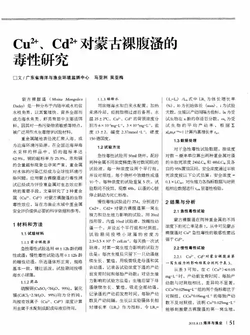 Cu 2+、Cd 2+对蒙古裸腹溞的毒性研究