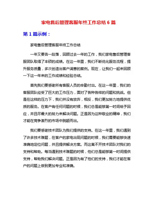 家电售后管理客服年终工作总结6篇
