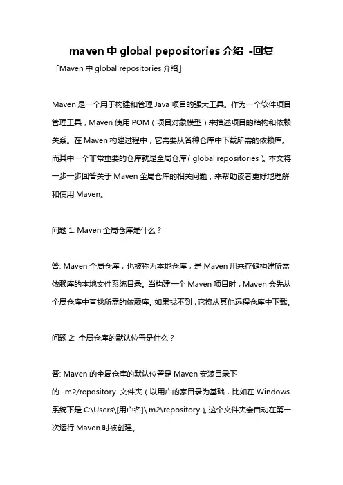 maven中global pepositories介绍 -回复