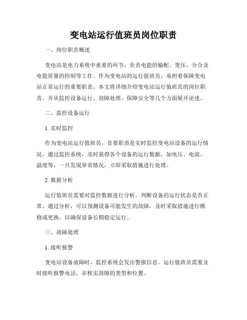 变电站运行值班员岗位职责