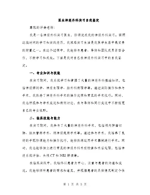 医生神经外科实习自我鉴定（2篇）