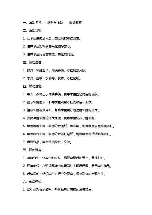 中班科学活动彩虹教案
