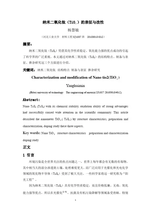 纳米二氧化钛(TiO)的表征与改性