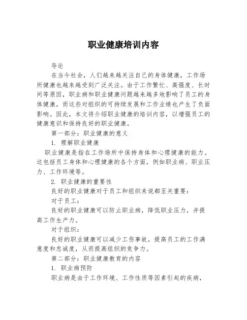 职业健康培训内容