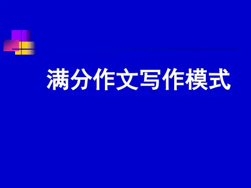 【写作专题】2020高考满分作文写作模式课件(68张PPT)
