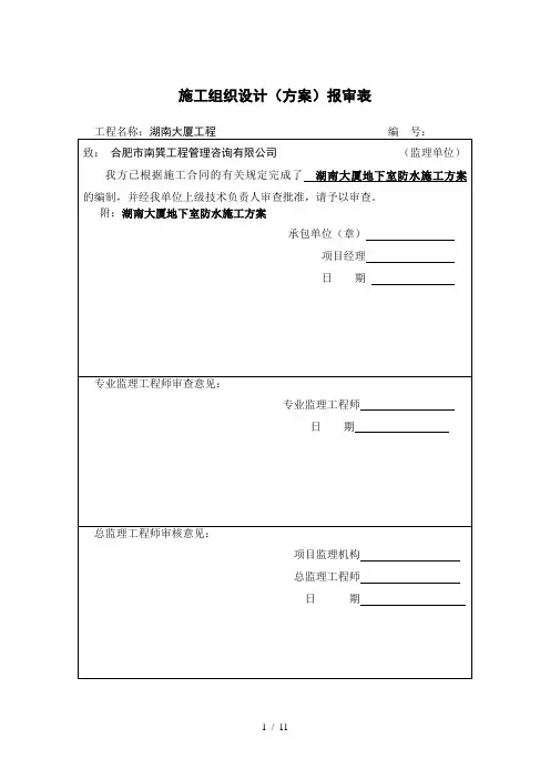 施工组织设计(方案)报审表