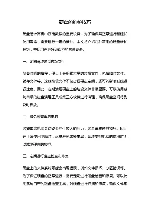 硬盘的维护技巧