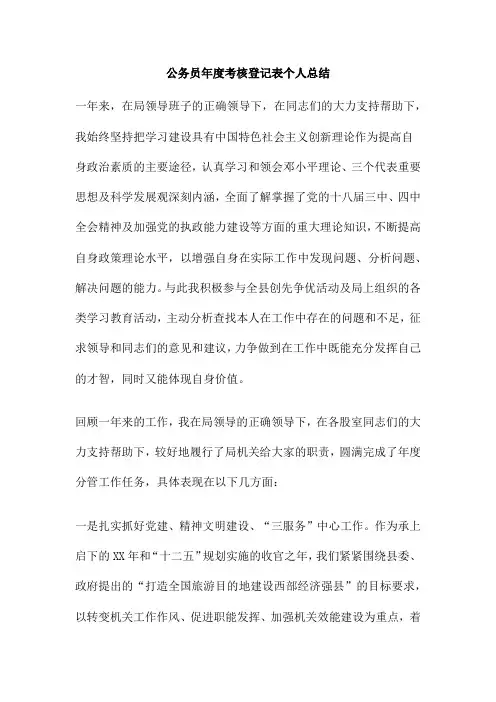 公务员年度考核登记表个人总结