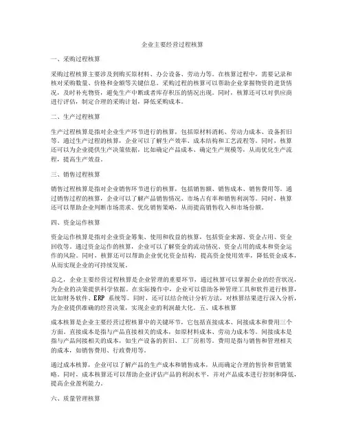企业主要经营过程核算
