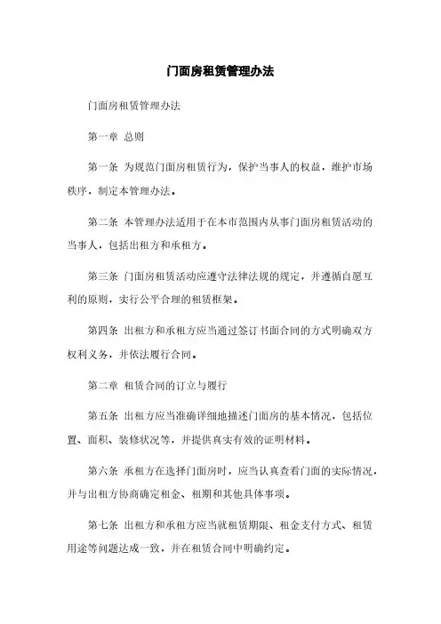 门面房租赁管理办法