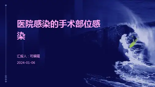医院感染的手术部位感染