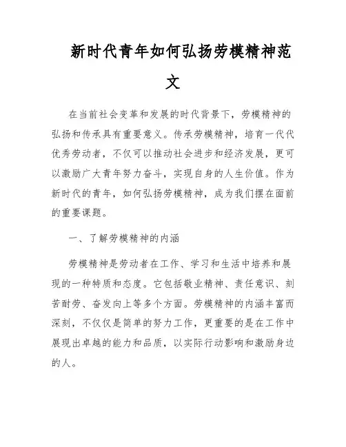 新时代青年如何弘扬劳模精神范文