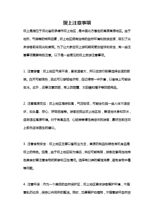 坝上注意事项