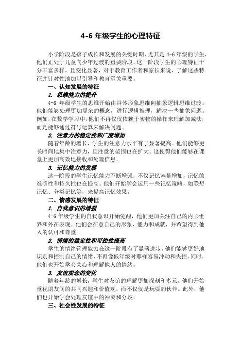 4-6年级学生的心理特征