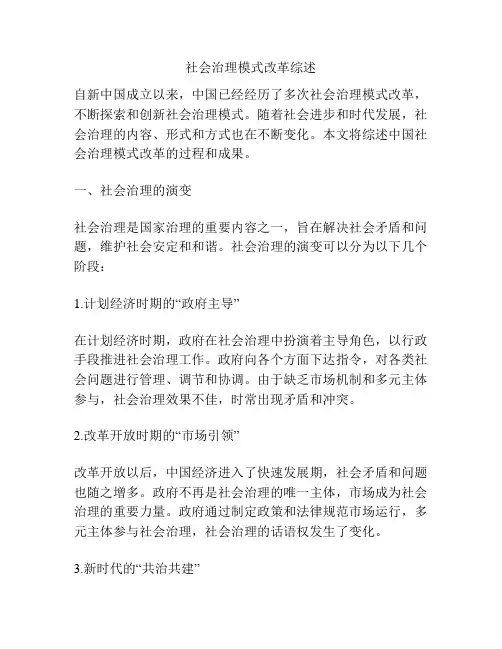 社会治理模式改革综述