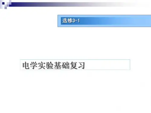 浙江省温州市永嘉中学高中物理(人教版)选修3-1课件：电学实验基础复习