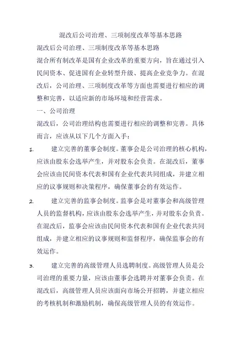 混改后公司治理、三项制度改革等基本思路