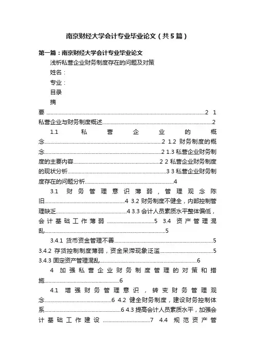 南京财经大学会计专业毕业论文（共5篇）