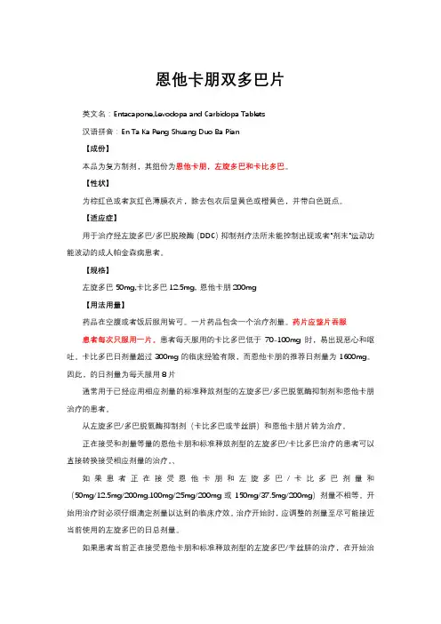 恩他卡朋双多巴片-详细说明书与重点