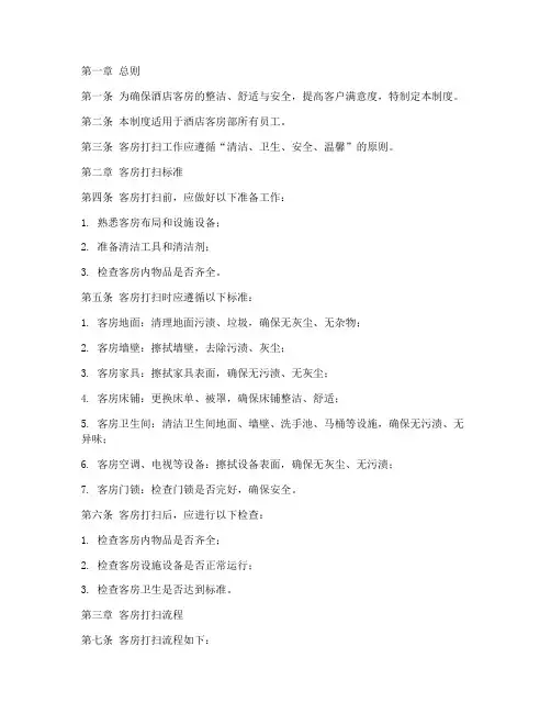 酒店客房打扫管理制度范本