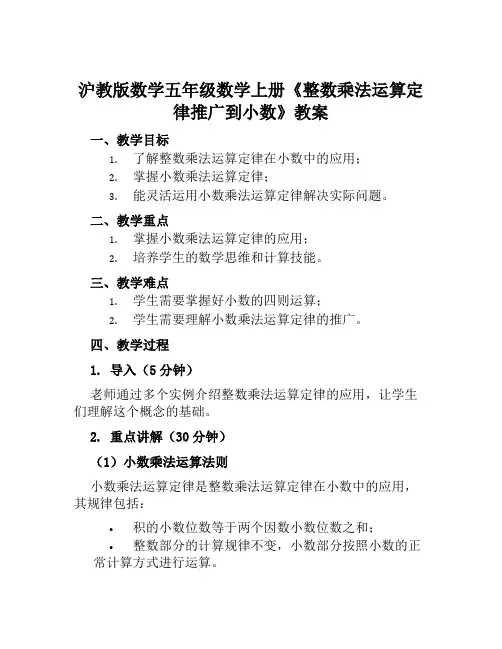沪教版数学五年级数学上册《整数乘法运算定律推广到小数《》教案