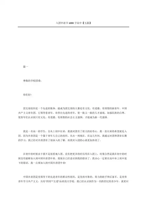入团申请书高中五篇