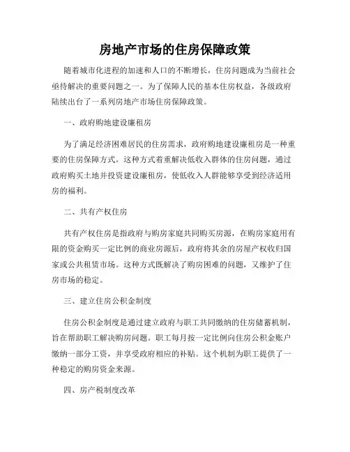 房地产市场的住房保障政策