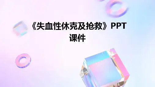2024版《失血性休克及抢救》PPT课件