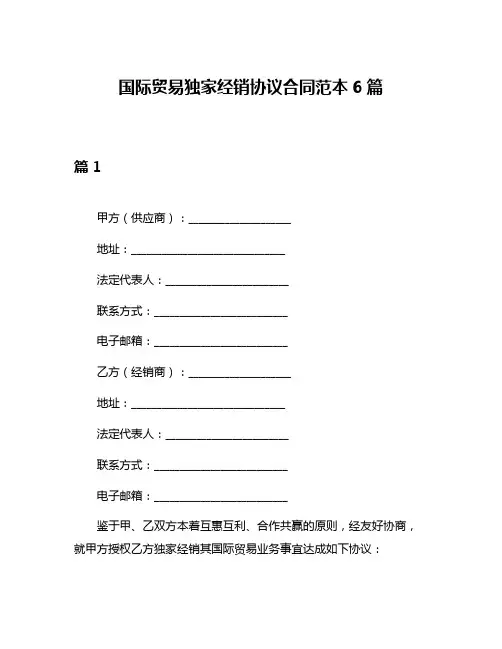 国际贸易独家经销协议合同范本6篇