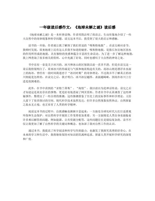 一年级读后感作文：《地球未解之谜》读后感