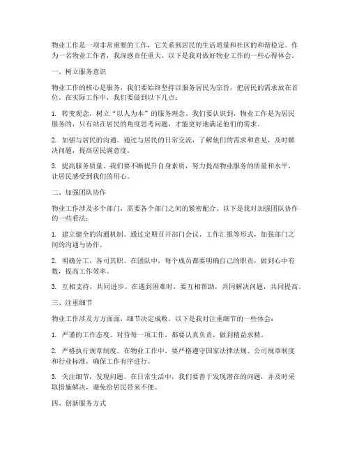 做好物业工作的心得体会