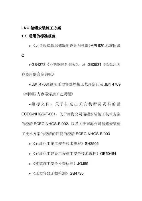 LNG储罐安装施工方案