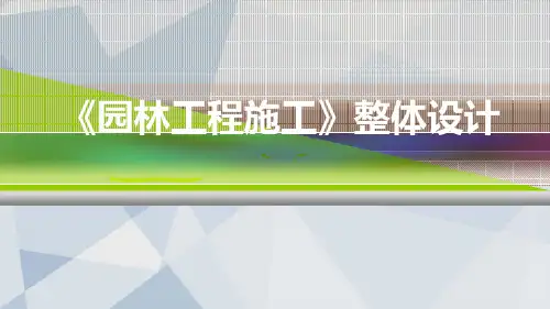《园林工程技术》PPT课件
