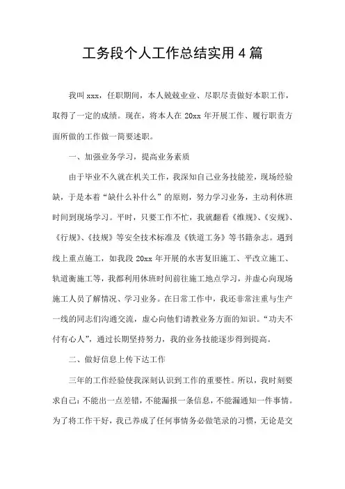 工务段个人工作总结实用4篇