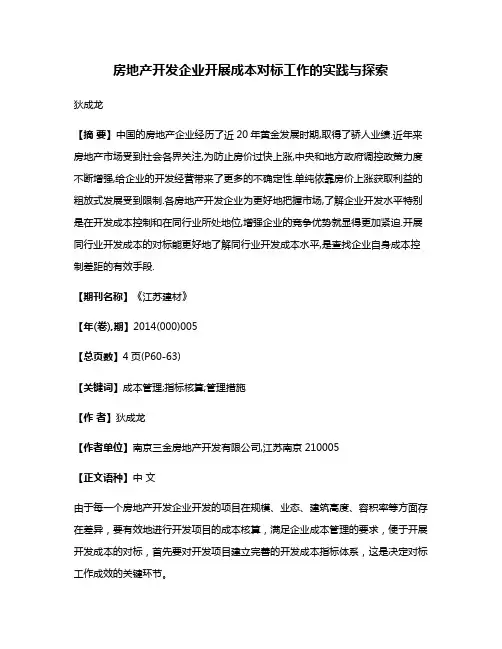 房地产开发企业开展成本对标工作的实践与探索