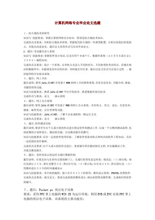 计算机网络专业毕业论文选题