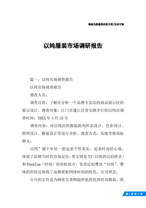 以纯服装市场调研报告